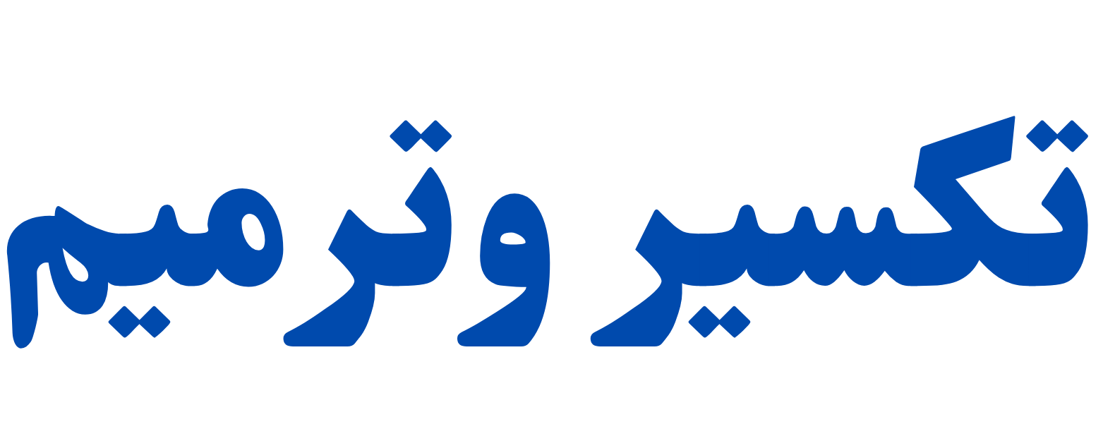 تكسير وترميم بالرياض